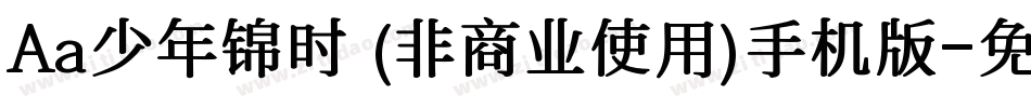 Aa少年锦时 (非商业使用)手机版字体转换